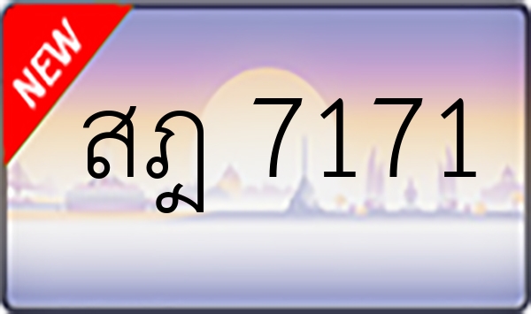 สฎ 7171